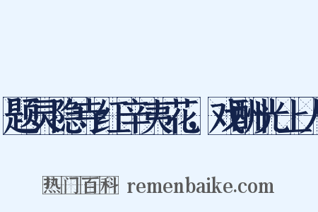 题灵隐寺红辛夷花，戏酬光上人是什么意思的图片